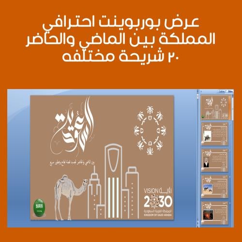 عرض بوربوينت احترافي عن المملكة بين الماضي والحاضر