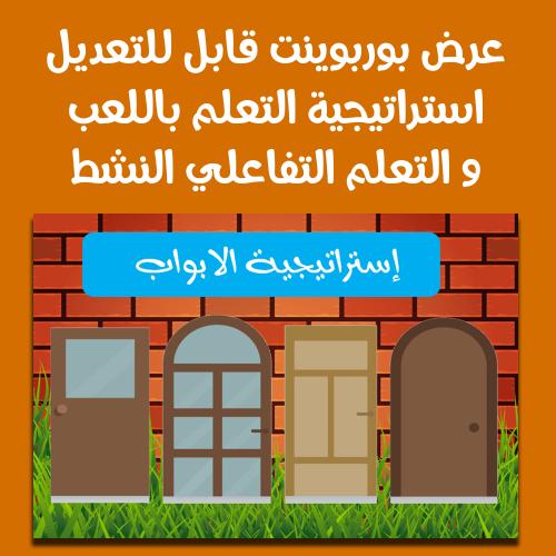 عرض بوربوينت استراتيجية الابواب