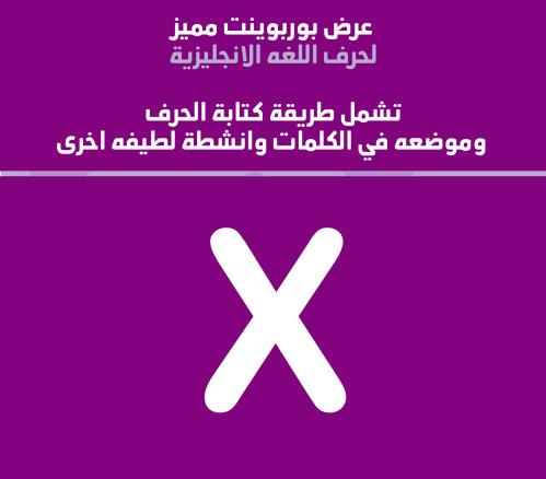 عرض بوربوينت انجليزي لطيف لحرف X - قابل للتعديل
