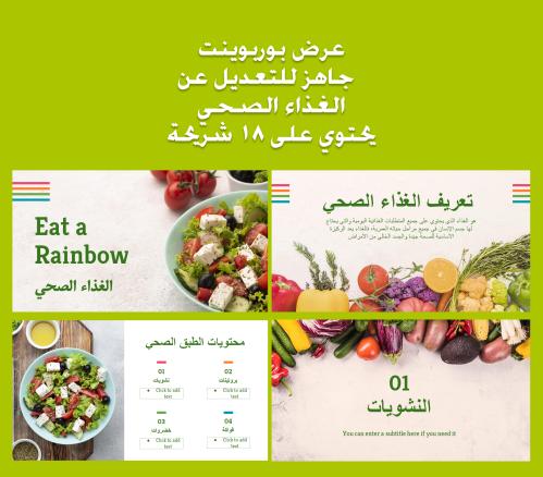 عرض بوربوينت فارغ جاهز للتعديل الغذاء الصحي
