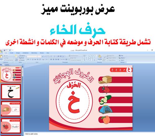 عرض تقديمي لطيف لحرف الخاء قابل للتعديل