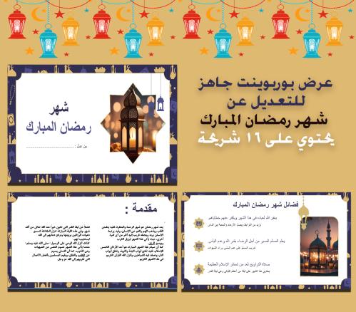 عرض بوربوينت عن شهر رمضان