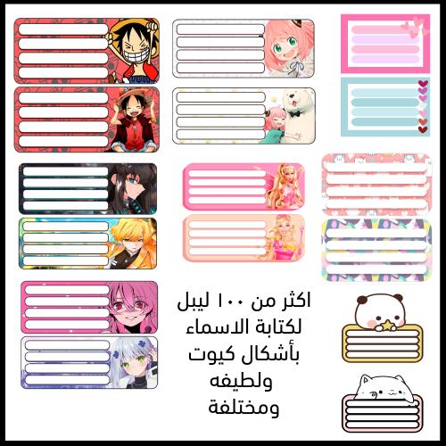 ليبل اسماء منوعه جاهزة للطباعة