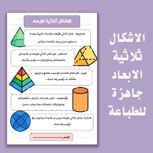 مطوية و خريطة مفاهيم للأشكال ثلاثية الابعاد