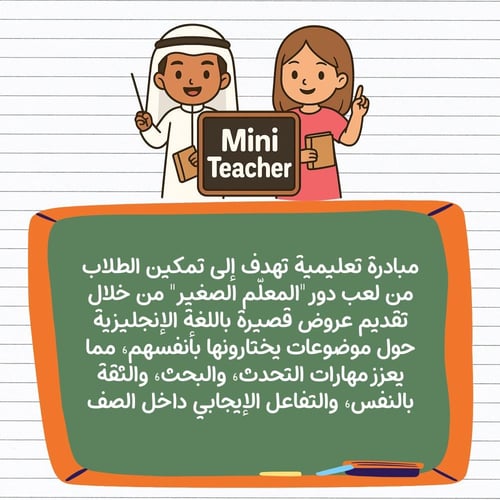 مبادرة المعلم الصغير باللغة الإنجليزية للمرحلة الا...