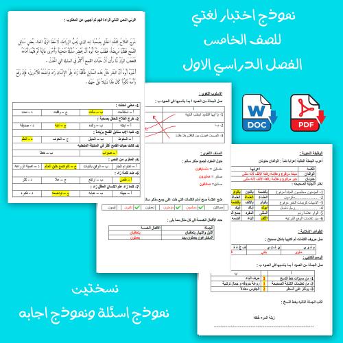 نموذج اخنبار مادة لغتي للصف الخامس الفصل الدراسي ا...