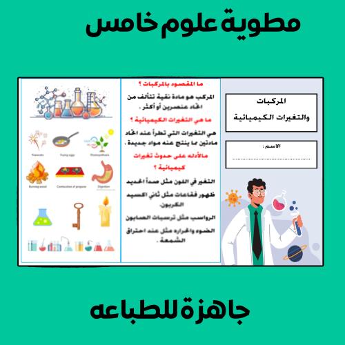 مطوية المركبات و التغيرات الكيميائية علوم خامس - ا...