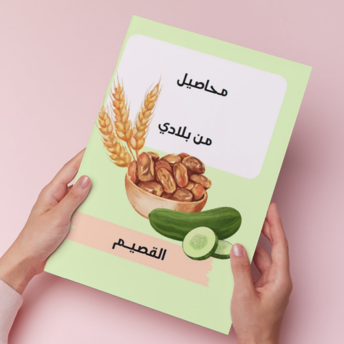 مطوية لغتي ثاني الفصل الدراسي الاول محاصيل من بلاد...