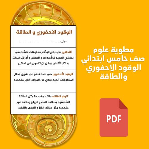 مطوية علوم خامس الفصل الدراسي الاول الوقود الاحفور...