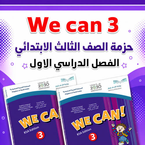 حزمة ثالث ابتدائي We can 3 الفصل الدراسي الأول