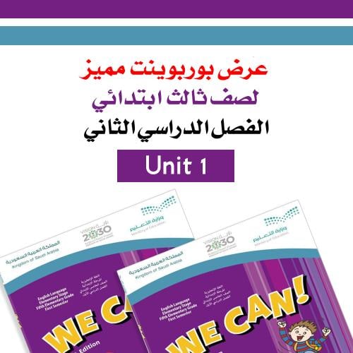 عرض بوربوينت الفصل الدراسي الثاني منهج We can 3 Un...