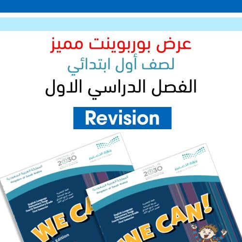 عرض بوربوينت مراجعة اول الفصل الاول We can 1 شاملة...