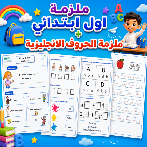 ملزمة We can 1 Term 1 + ملزمة الحروف الانجليزية