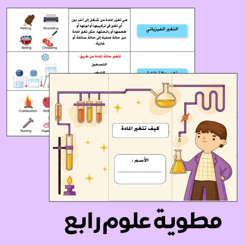 مطوية علوم كيف تتغير المادة - الفصل الدراسي الثاني