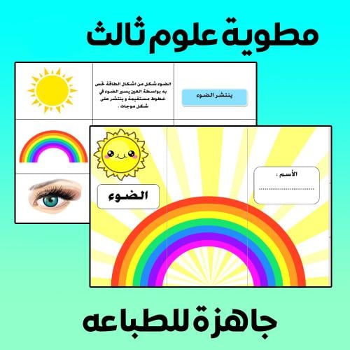 مطوية الضوء علوم ثالث - الفصل الدراسي الثاني