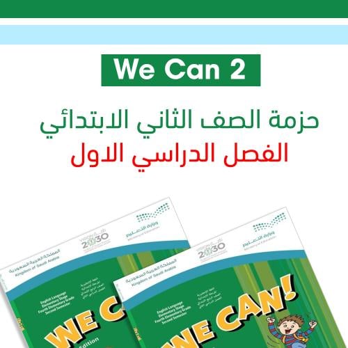 حزمة ثاني ابتدائي We can 2 الفصل الدراسي الأول