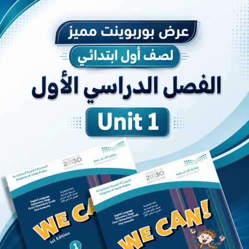 عرض بوربوينت الفصل الدراسي الاول منهج We can 1 - ا...