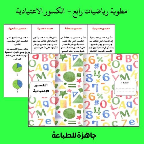 مطوية الكسور الإعتيادية رياضيات رابع - الفصل الدرا...