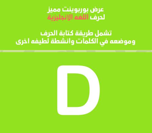 عرض بوربوينت انجليزي لطيف لحرف D - قابل للتعديل