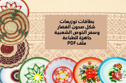 توزيعات بطاقات صحن غضار و سفرة خوص جاهزة للطباعة