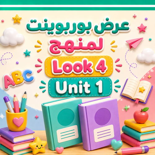 عرض بوربوينت لمنهج Look 4 Unit 1