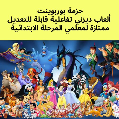 حزمة العاب ديزني التفاعليه بالبوربوينت مكونة من 5...