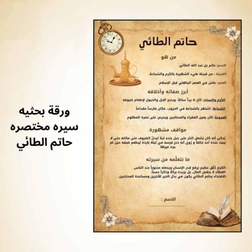 ورقة بحثية لشخصية حاتم الطائي