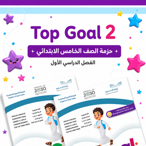 حزمة Top Goal 2 الفصل الدراسي الاول