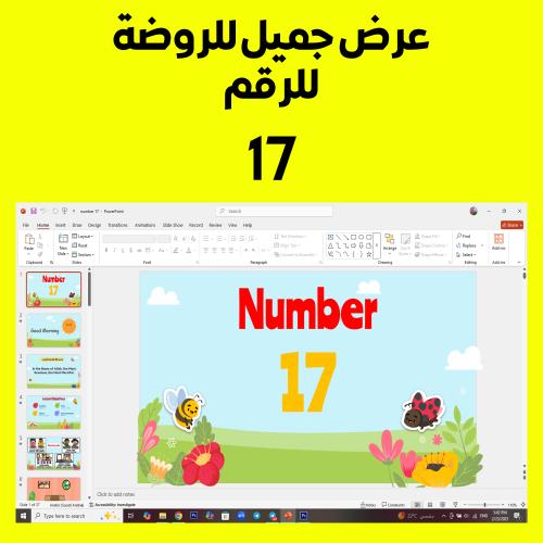 عرض بوربوينت رياضيات انجليزي للروضة للرقم 17