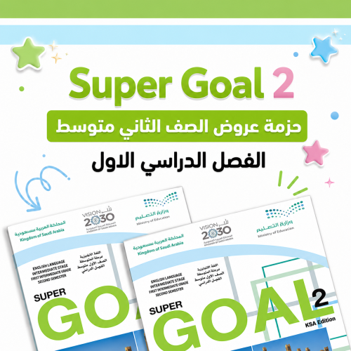 حزمة Super Goal 2 الفصل الدراسي الاول