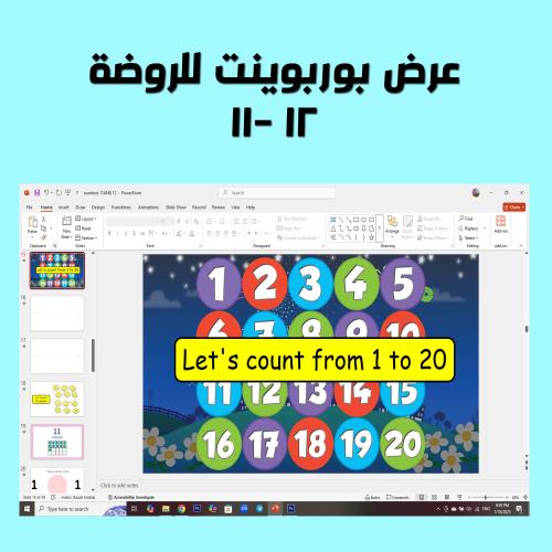 عرض بوربوينت للروضة ارقام انجليزية 11 -12