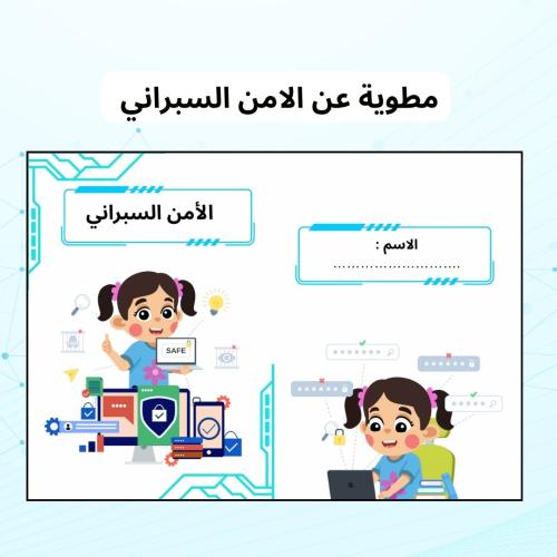 مطوية عن الامن السبراني