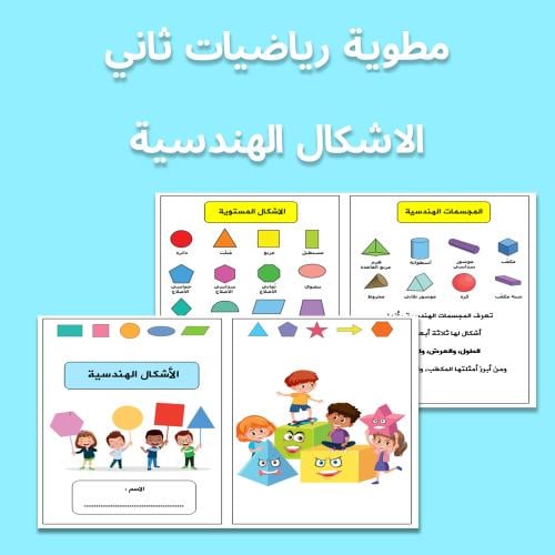مطوية رياضيات ثاني الاشكال الهندسية