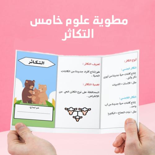 مطوية علوم خامس الفصل الدراسي الاول التكاثر