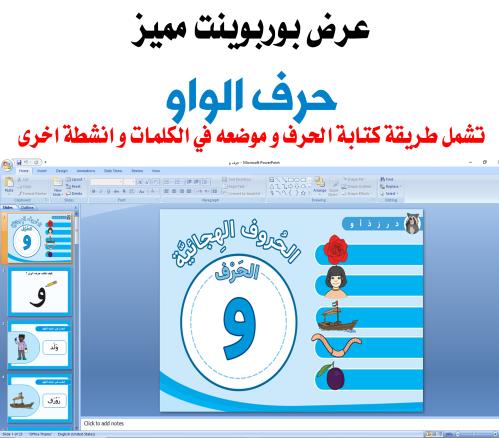 عرض تقديمي لطيف لحرف الواو قابل للتعديل