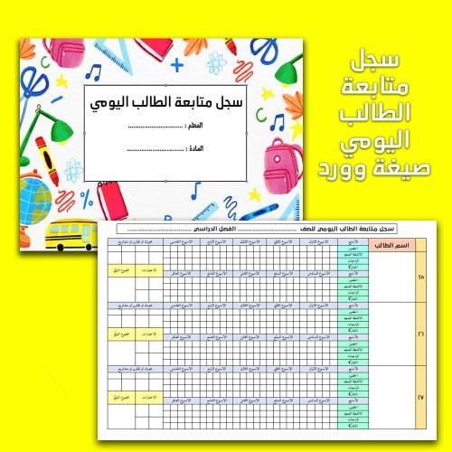 سجل متابعة الطالب اليومي بشكل مميز