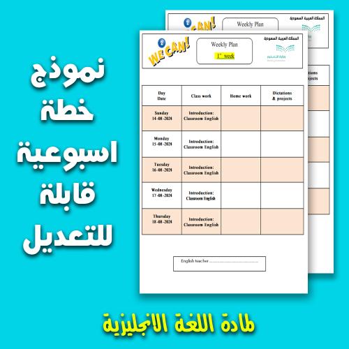 نموذج خطة اسبوعية weekly plan لمادة اللغة الانجليز...