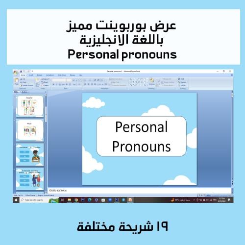 عرض بوربوينت باللغه الانجليزية personal pronouns 2