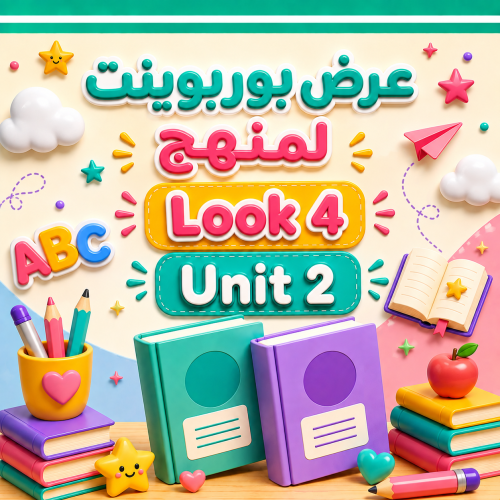 عرض بوربوينت لمنهج Look 4 Unit 2