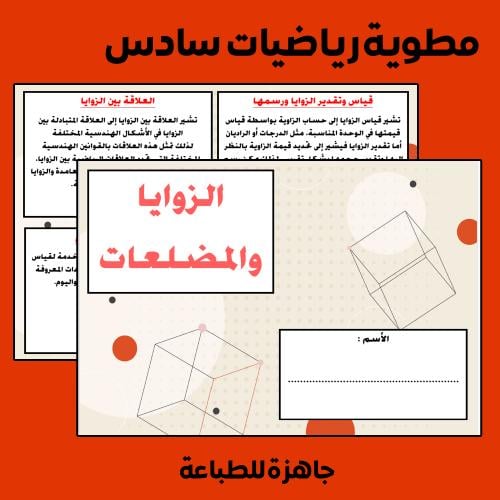 مطوية الزوايا و المضلعات رياضيات سادس - الفصل الدر...