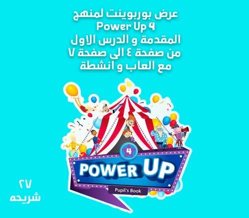 عرض بوربوينت منهج Power up4 - المقدمة والدرس الاول