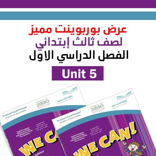 عرض بوربوينت الفصل الدراسي الاول منهج We can 3 Uni...