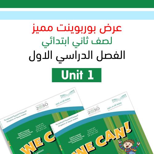 عرض بوربوينت الفصل الدراسي الاول منهج We can 2 Uni...