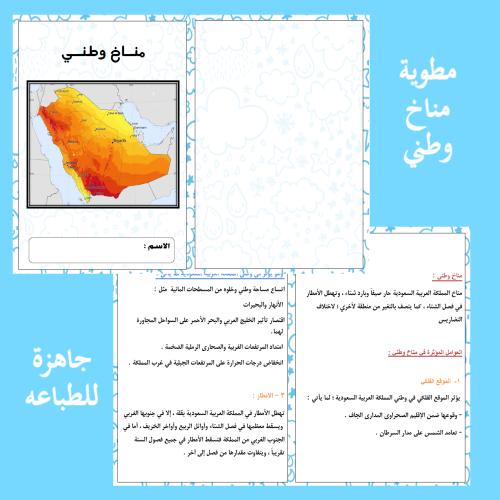 مطوية مناخ وطني للصف السادس