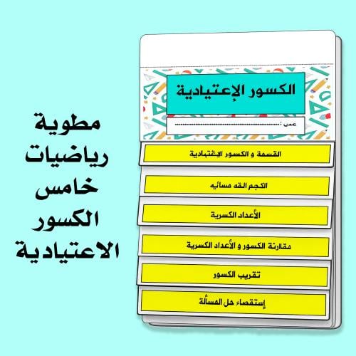 مطوية رياضيات خامس الفصل الدراسي الاول الكسور الاع...
