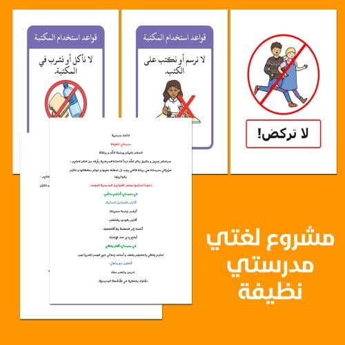 مشروع لغتي مدرستي نظيفة - لوحات ارشادية و اذاعه
