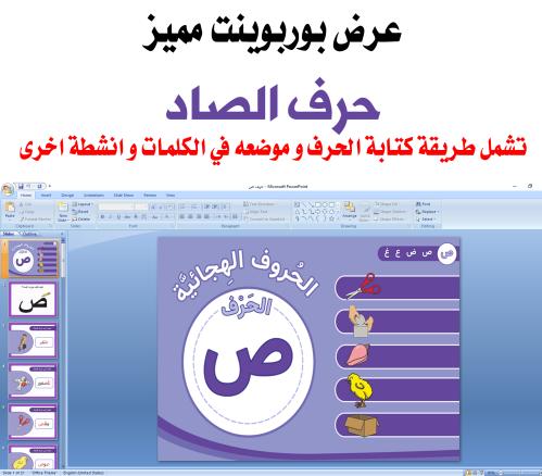 عرض تقديمي لطيف لحرف الصاد قابل للتعديل