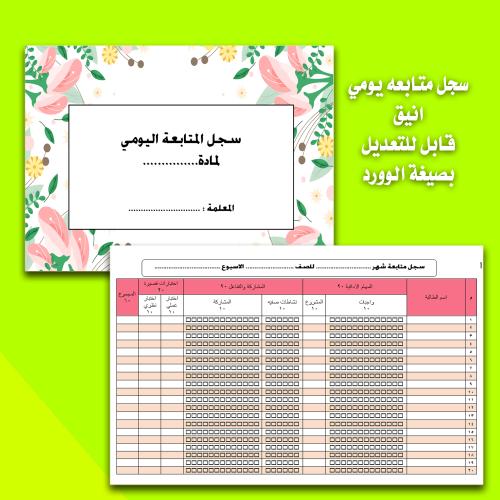 سجل متابعة يومي انيق بصيغة وورد قابل للتعديل جاهز...