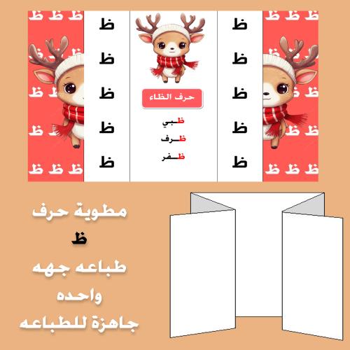 مطوية حرف الظاء صف اول