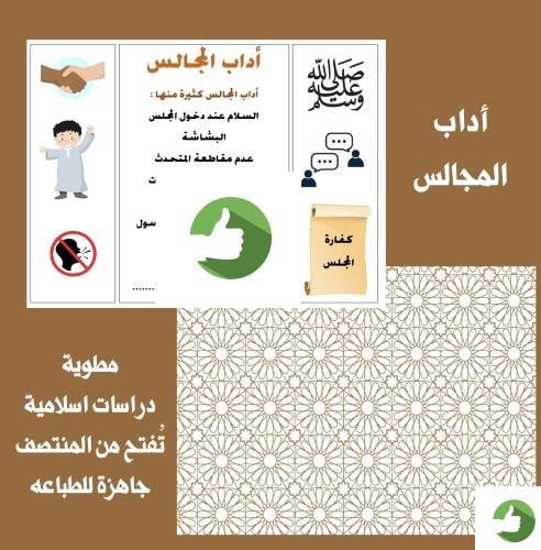 مطوية اداب المجالس صف ثالث - الفصل الدراسي الثاني